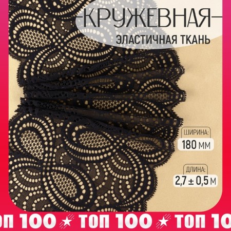 Lace elastic fabric "Infinity", 180 mm × 2.7 ± 0.5 m, black color