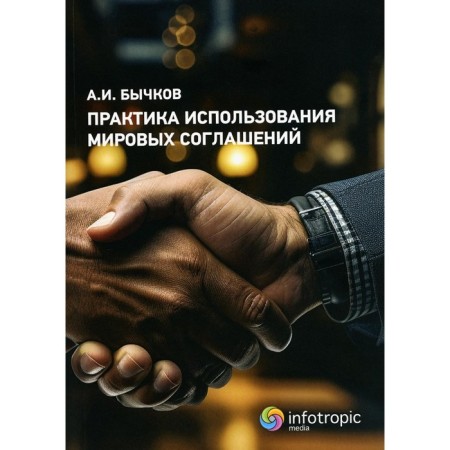 Practice of the use of global agreements. Bychkov A.I.