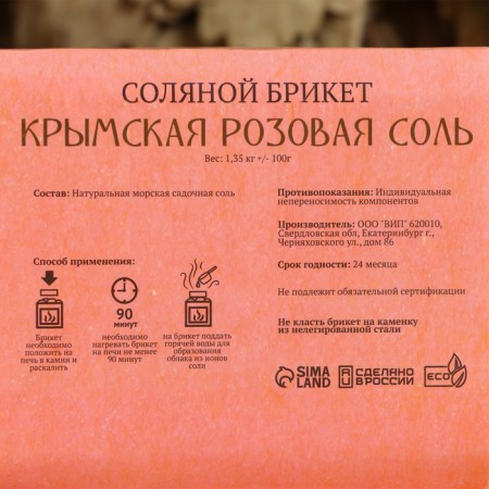 Salt briquette from Crimean pink salt, 1.35 kg "Dobroparov"-3