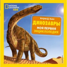 Dinosaurs. My first encyclopedia. Katherine D. Hughes