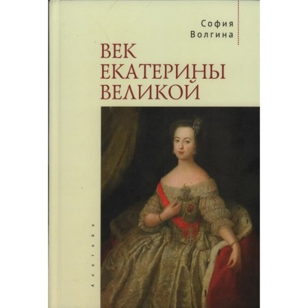 Век Екатерины Великой. Волгина С.