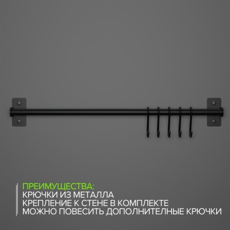 Rail system for the kitchen, 57 cm, 5 hooks, black color-3