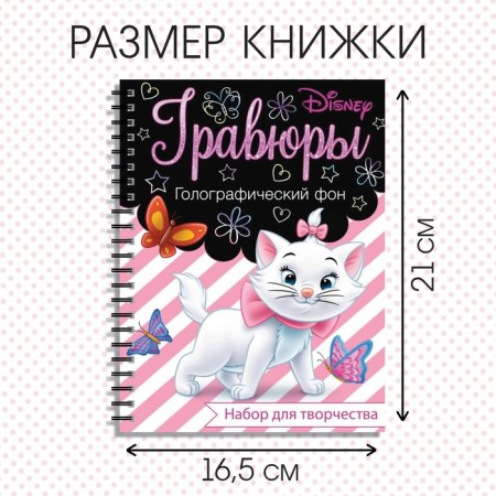 Set for creativity "engravings. Kosheka Marie ", holographic background, 8 engravings, Disney-1