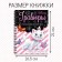Set for creativity "engravings. Kosheka Marie ", holographic background, 8 engravings, Disney