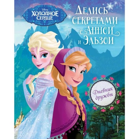“Diary of friendship. Share secrets with Anna and Elsa "Cold Heart", edited by D. Kuznetsova