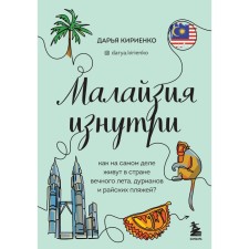 Malaysia from the inside. How do they actually live in the country of eternal summer, Durianov and paradise beaches? Daria Kirienko