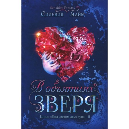 В объятиях Зверя. Лайм С.