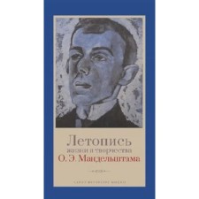 Летопись жизни и творчества О.Э. Мандельштама. 4-е издание, исправленное и дополненное. Сост. Мец А.Г.