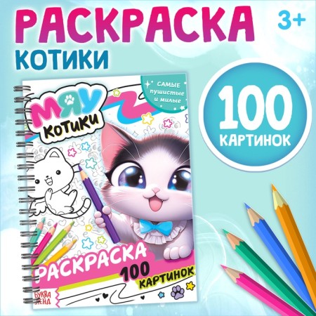 Children's coloring on the meow cats, 100 pictures