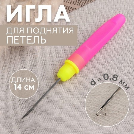 Needle for raising loops, with a cap, 14 cm, d = 0.8 mm, pink/yellow color