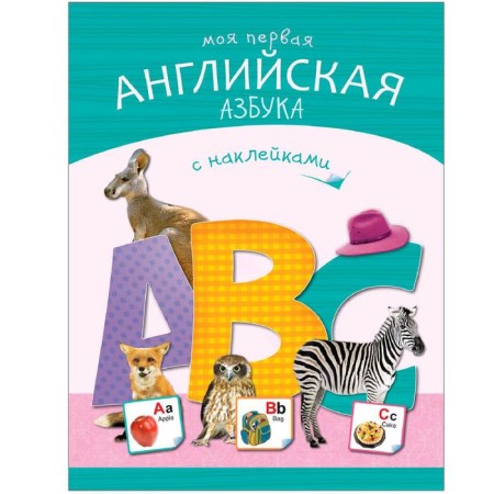 ABC with stickers. My first English alphabet. Mikhailov P.