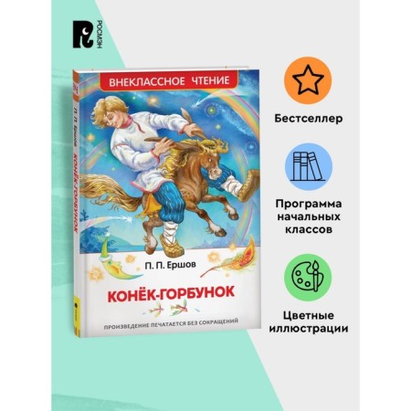"Horse Humpbacked", Ershov P.P.-3