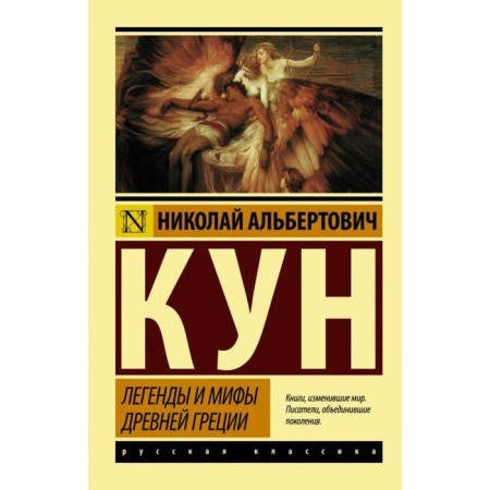 Легенды и мифы Древней Греции. Кун Н. А.