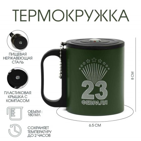 Thermal circle, 180 ml, tourism "February 23", retains heat 2 hours, compass