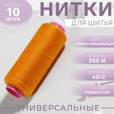 Threads 40/2, 200 m, color dark orange No. 140