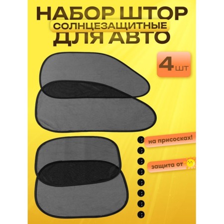 Sunspecific curtains on the suction cups, in front/ass. 44 × 36 cm, 65 × 38 cm, set 4 pcs