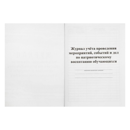 Journal of taking into account events, events and affairs on Patriot. education training. In OO A4 32st-2