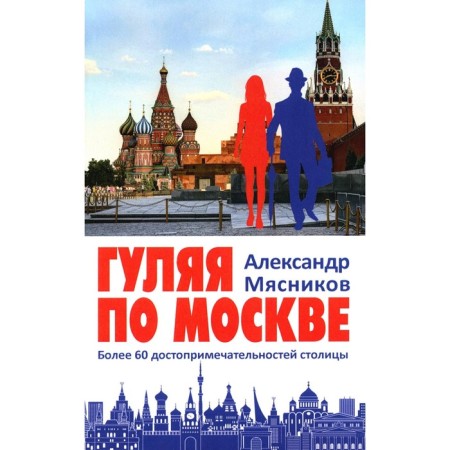 Walking around Moscow. More than 60 attractions of the capital. Myasnikov A.L.