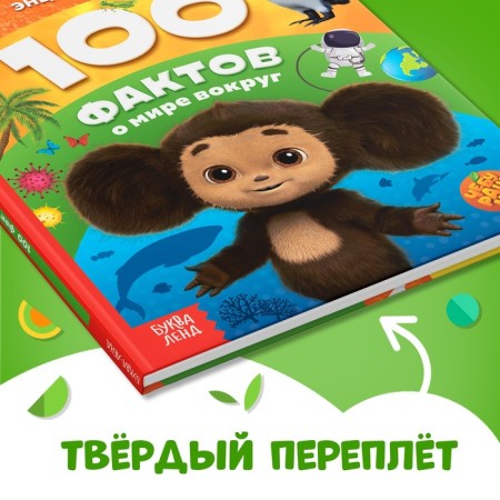 Encyclopedia in solid binding “100 Facts about the world around”, 48 pages, Cheburashka-4