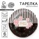 Disposable paper plate "The best", set 6 pcs, 18 cm