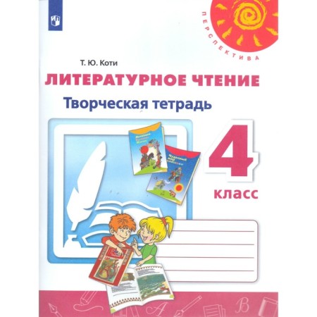Workbook. GEF. Literary reading. Creative notebook, new design grade 4. Koti T. Yu.
