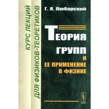 Теория групп и её применение в физике. Курс лекций для физиков-теоретиков. Любарский Г.Я.