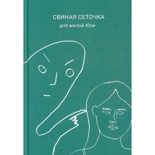 Свиная сеточка для милой Юли. Борозда
