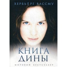 Dina's book: Roman. Wassmu H.