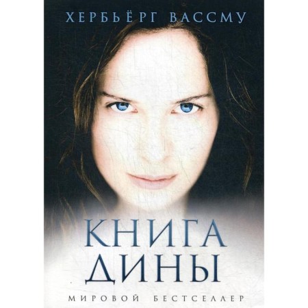 Dina's book: Roman. Wassmu H.