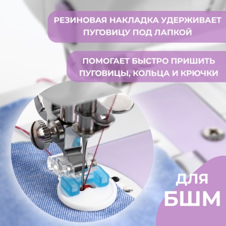 Law for sewing machines, for sewing buttons, 2.3 × 1.5 × 1 cm-1