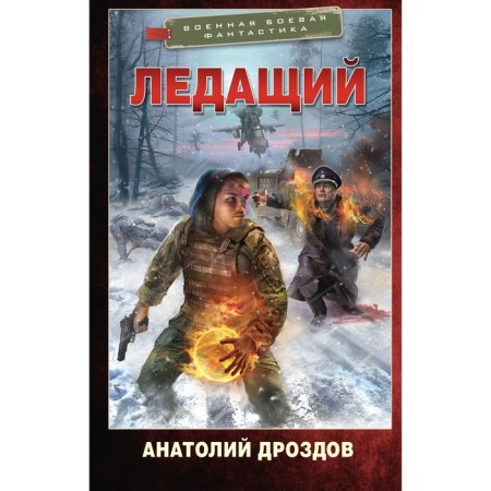 Ледащий. Дроздов А.Ф.