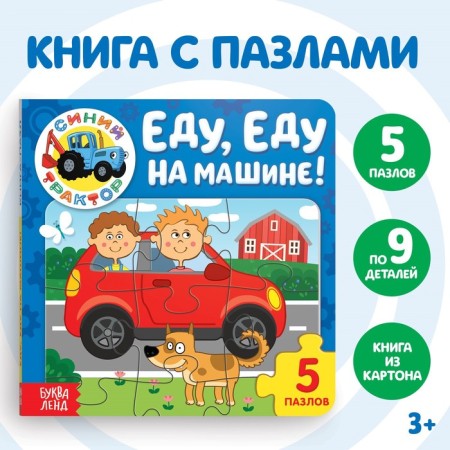 Cardboard book with puzzles “I'm going, driving in a car!”, “Blue Tractor”, 12 p.