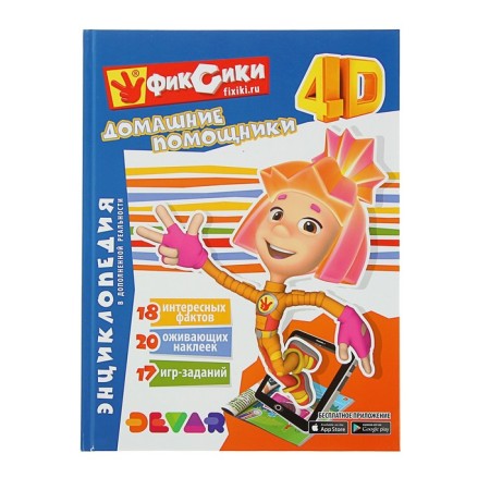 4D Encyclopedia in augmented reality "Fixiki: Home assistants"