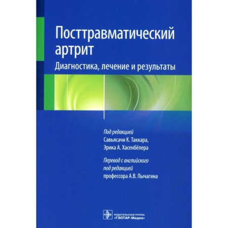Post -traumatic arthritis. Diagnostics, treatment and results. Ed. Takkara S.K., Khasenbeler E.A.