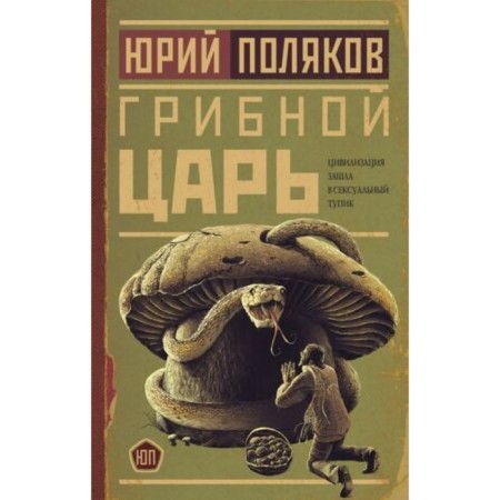 Mushroom king. Polyakov Yu.M.