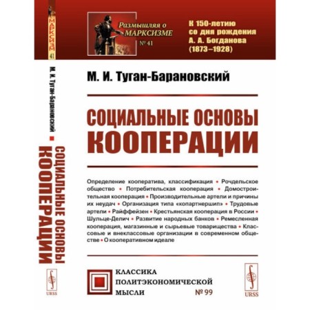 The social foundations of cooperation. Tugan-Baranovsky M.I.