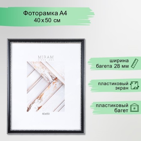 Photo frame Plastic "Mira" 40x50 cm black (plastic screen)