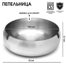 Stainless steel ashtray, 12 x 3.7 cm