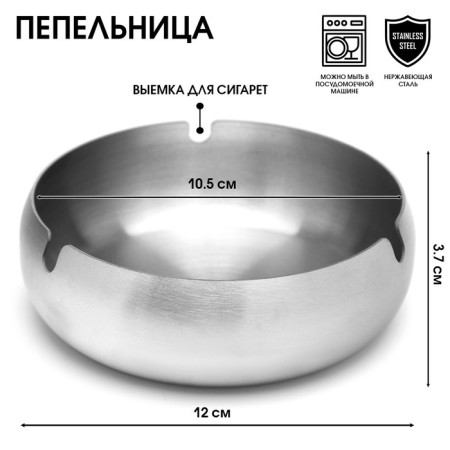 Stainless steel ashtray, 12 x 3.7 cm
