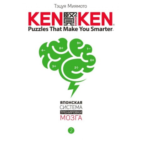 Kenken. Japanese brain training system. Book 2. Miyamoto T.