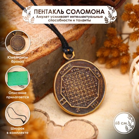 Amulet "Pentacle Solomon" (enhances intellectual abilities and talents), 68 cm