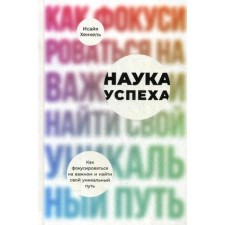 Science of success: how to focus on an important one and find your unique path. Henkel I.