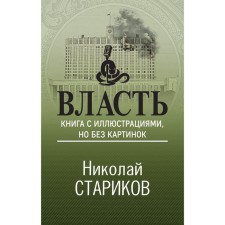 Power. A book with illustrations, but without pictures. Starikov N.V.