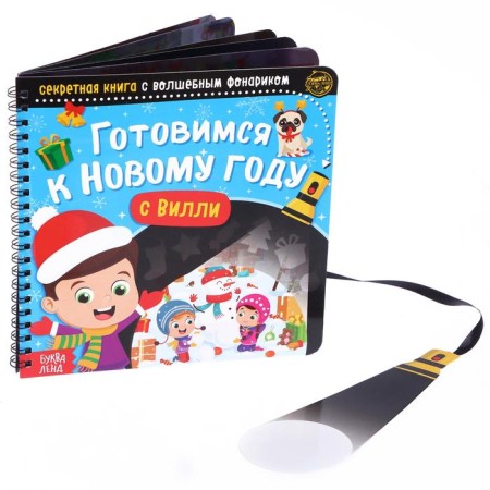A secret book with a magic flashlight “We are preparing for the New Year with Willy”, 22 p.