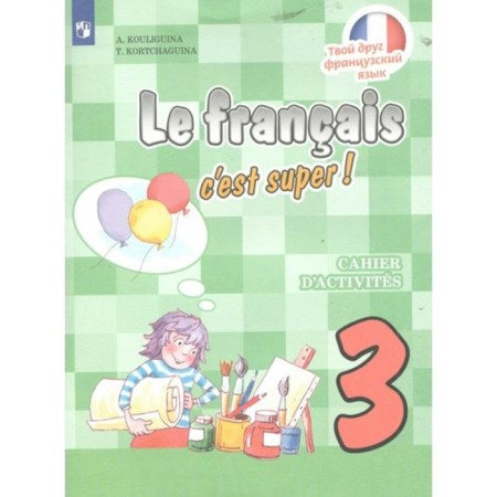 French. Grade 3. Workbook. Kuligina A.S.