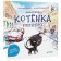 Приключения котёнка в Петербурге. Кретова К., Романькова Н.