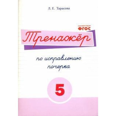 Trainer to correct handwriting No. 5. Tarasova L.