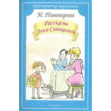 Lucy Sinitsyna's stories. Pivovarova I.