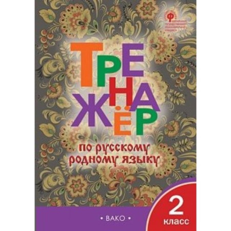 Grade 2. Russian native language simulator. Yatsenko I.F.