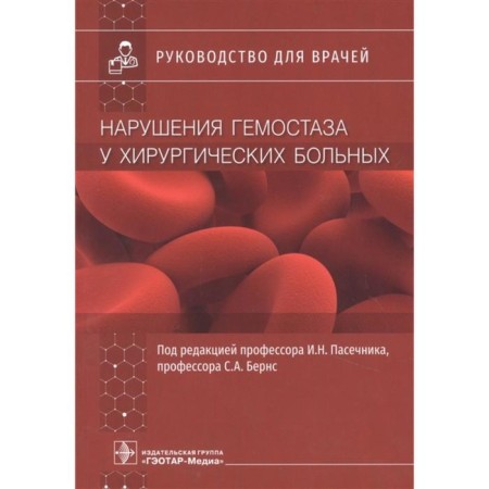Disorders of hemostasis in surgical patients. Edited: Pasechnik I.